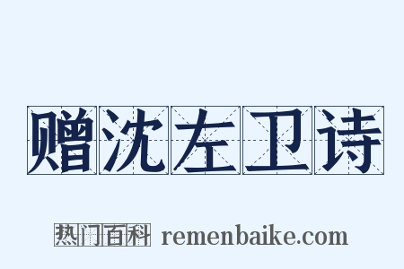 赠沈左卫诗是什么意思的图片